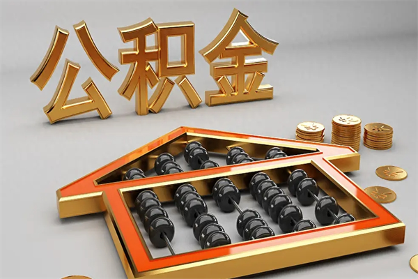 临沧封存后公积金怎么取（封存的市公积金怎么提取）