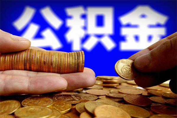 临沧当天离职可以取公积金吗（辞职当天可以提取住房公积金吗）